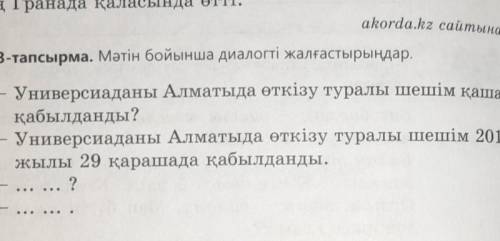 [1 3-тапсырма. Мәтін бойынша диалогті жалғастырыңдар.- Универсиаданы Алматыда өткізу туралы шешім қа