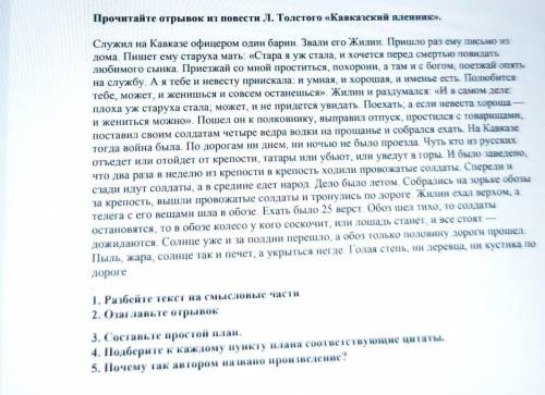 Прочитайте отрывок из повести Л. Толстого «Кавказский пленник». Служил на Кавказе офицером один бари