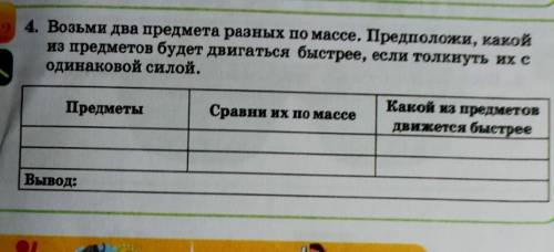 4. Возьми два предмета разных по массе. Предположи, какой из предметов будет двигаться быстрее, если