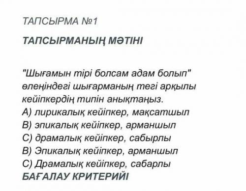 Шыгамын тири болсам адам болып олениндеги шыгарманын теги аркылы кейыпкердин тегин аныкта можно по б