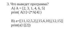 Что выведет программа? А) A = [2, 3, 1, 4, 6, 5]print( A[1]+2*A[4] )В) a=[[11,12,5,2],[15,6,10],[12,