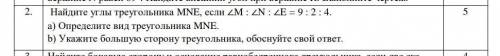 Даю 50б Найдите углы треугольника МNE, если 2M: N:LE-9:2: 4. |а) Определите вид треугольника MNE |b)