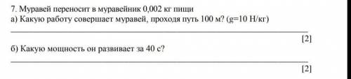 Я УМОЛЯЮ! У МЕНЯ СОЧ! Какую работу совершает муравей, проходя путь 100 м? (g=10 Н/кг)​