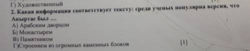 2. Какая информация соответствует тексту: среди ученых популярна версия, что Акыртас былА) Арабским
