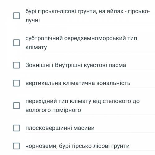 Для Кримської передгірної лісостепової області характерні: Если нужен перевод Для Крымской предгорно