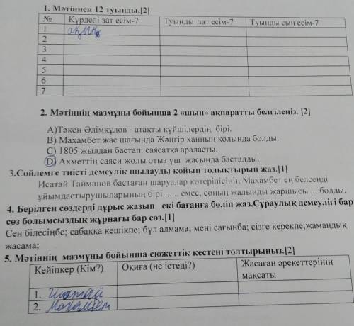 Осталось 10 мин текстОқылым тапсырмалар мәтінді мұқият оқып, берілген сұрақтарға мәтін мазмұны бойын