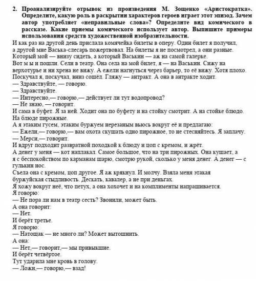 2. Проанализируйте отрывок из произведения М. Зощенко «Аристократка». Определите, какую роль в раскр