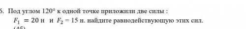 Под углом 120° к одной точке приложили две силы : F_1 =20 н и F_2 = 15 н. найдите равнодействующую э