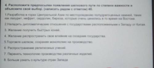 4. Расположите предпосылки появления шелкового пути по степени важности и объясните свой выбор. (нап