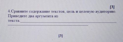 7класс русский язык. Сравните содержание текстов,цель и целевую аудиторию.Приведите два аргумента из