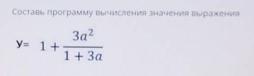 Составь программу вычисления значения выражения! Пример на картинке:​