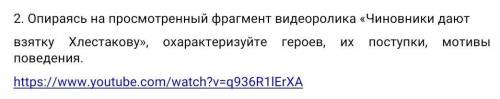 Опираясь на просмотренный фрагмент видеоролика «Чиновники дают взятку Хлестакову», охарактеризуйте г