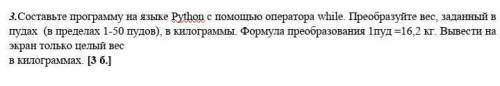 Составьте программу на языке Python с оператора while. Преобразуйте вес, заданный в пудах (в предела