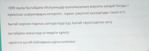 1899 жылы Қытайдағы Ихэтуаньдар қозғалысының мақсаты қандай болды ? жұмысшы шаруалардың көтерілісі -