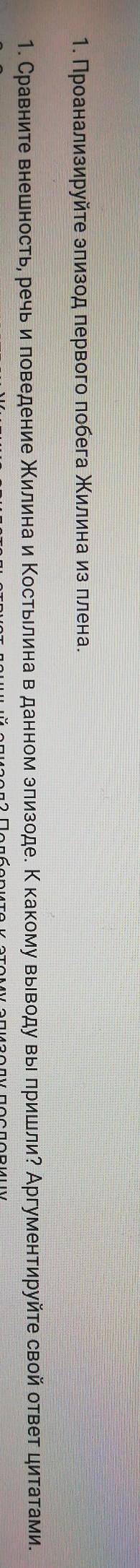 1. Проанализируйте эпизод первого побега Жилина из плена. 2. Сравните внешность, речь и поведение Жи