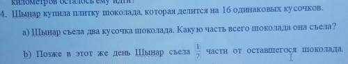 4. Шынар купила плитку шоколада, которая делится на 16 одинаковых кусочков.а) Шынар съела два кусочк