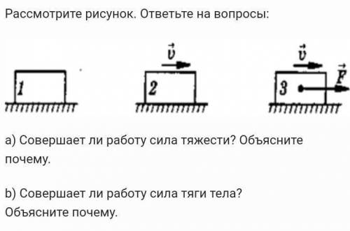 A) Совершает ли работу сила тяжести? Объясните почему b) Совершает ли работу сила тяги тела? Объясни