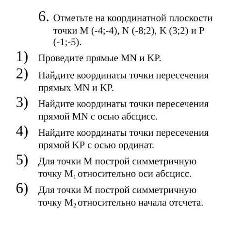 Отметьте на координатной плоскости точки М (-4;-4), N (-8;2), K (3;2) и P (-1;-5).Проведите прямые M