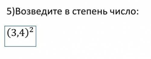 5)возведите степень в число(3,4)²​