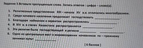 Задание 3.Вставьте пропущенные слова. Запись ответов : цифра - слово(а). 1. Религиозные представлени