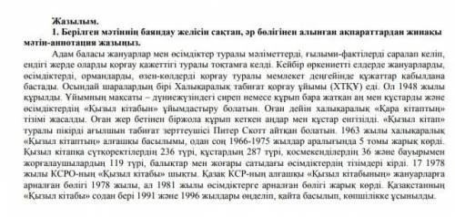 Берілген мәтіннің баяндау желісін сақтап, әр бөлігінен алынған ақпараттардан жинақы мәтін анатоция ж