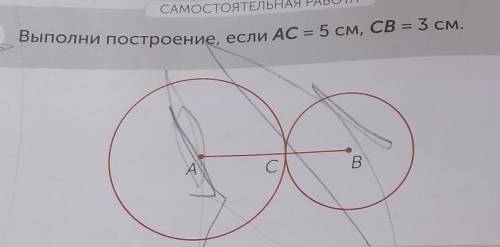 CAMOCTOЯТЕЛЬНАЯ PAБОТА3 Выполни построение, если АС-5 см, СВ-5 см.​