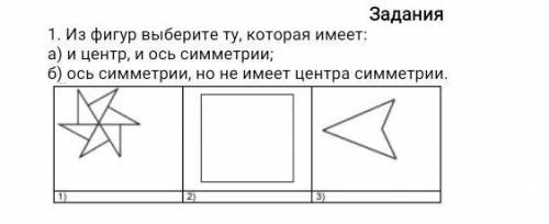 это очень важно! 1. Из фигур выберите ту, которая имеет: а) и центр, и ось симметрии; б) ось симметр