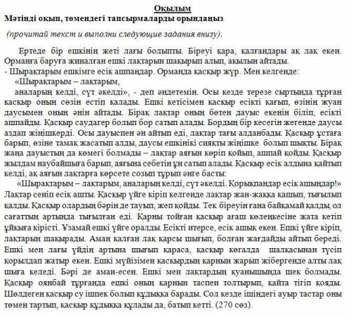 1-тапсырма. 1. Мәтіннің дұрыс атауын қойыңыз (озаглавьте текст, дай название тексту). 2. Мәтіндегі