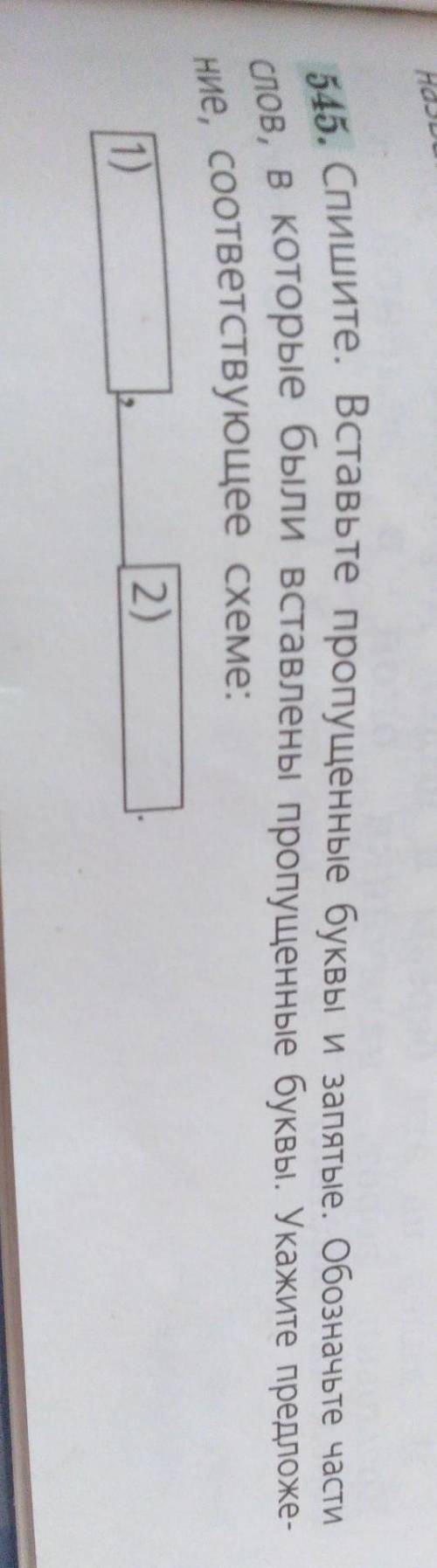 Название, заглавие, имя. 545. Спишите. Вставьте пропущенные буквы и запятые. Обозначьте частислов, в