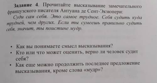 Задание 4. Прочитайте высказывание замечательного французского писателя Антуана де Сент-Экзюпери:Суд