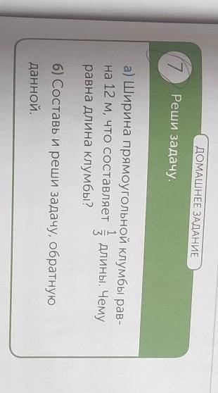 17 Реши задачу.а) Ширина прямоугольной клумбы рав-на 12 м, что составляет3равна длина клумбы?- длины