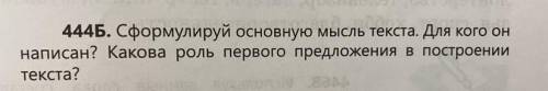444Б. Сформулируй основную мысль текста. Для кого он написан? Какова роль первого предложения в пост