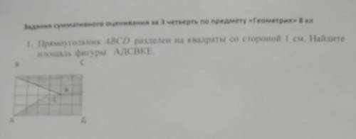 Прямо угольник АВСД разделён на квадраты со стороной 1см найдите площадь фигуры ​