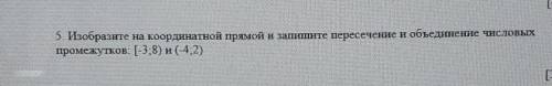 5. Изобразите на координатной прямой и запишите пересечение и объединение числовых промежутков: [-3;