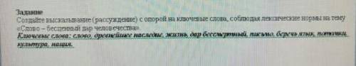 Создайте высказывание с опорой на ключевые слова , соблюдая лексические нормы на тему << слова