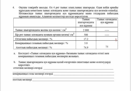 4. Студент экспериментировал. Он вдыхает и выдыхает 4 раза. Затем с специального прибора измеряется