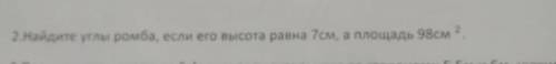 Найдите углы ромба если его высота 7см а пощадь равна 98см²​