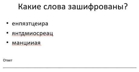 Это легко но я ГЛУПАЯ мягко говоря КРЧ надо найти какое та зашифровоно слово первые два я знаю (през