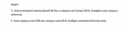 Будь ласка! Взагалі не розумію фізику!​