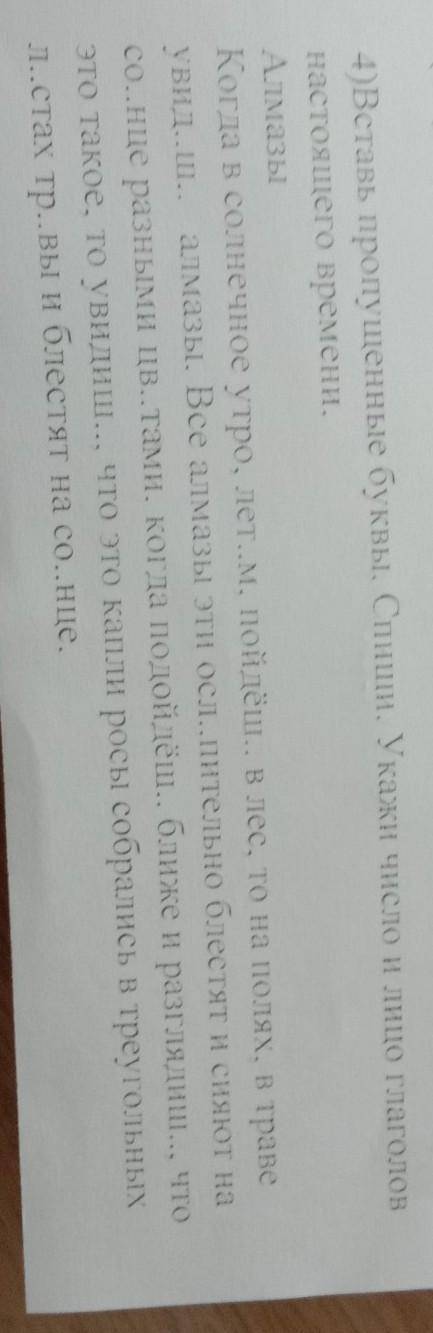 4)Вставь пропущенные буквы. Спиши. Укажи число и лицо глаголов настоящего времени.LIMIКогда в солнеч