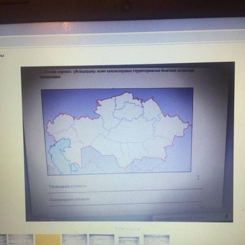 7. Кескін картаға үйсіндердер және қаңлылардың территориясын белгілеп астансын аныктаныз