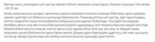 Мәтінді оқып, романдағы салт дәстүр көрінісін бүгінгі заманмен салыстырып, бағалап жазыңыз