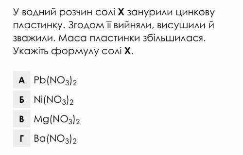 Варіанти відповідей: А Pb(NO3)2 Б Ni(NO3)2 В Mg(NO3)2 Г Ba(NO3)2 ! Відповідь пояснити