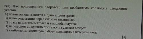 5(в) Для полноценного здорового сна необходимо соблюдать следующие условия:А) ложиться спать всегда