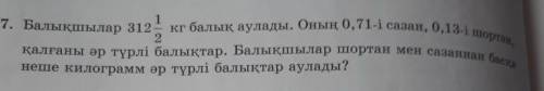 Рыбаки выловили 312 | 1/2 кг рыбы. Из них 0,71 - карп, 0,13 - щука, а остальные - разные рыбы. Сколь