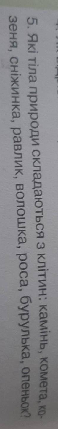 5. Які тіла природи складаються з клітин: камінь, комета, ко- зеня, сніжинка, равлик, волошка, роса,