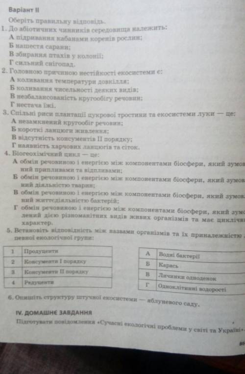 Контрольна робота з біології, дайте відповідь на 6 питань​