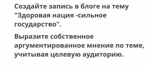 СОЧ Создайте запись в блоге на темуЗаЗдоровая нация -сильноегосударство.Выразите собственноеаргум