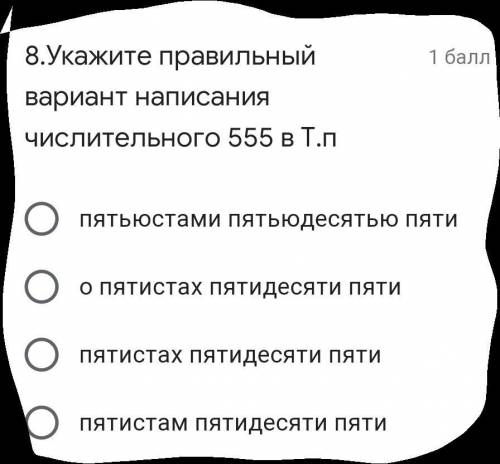 8.Укажите правильный вариант написания числительного 555 в Т.п A)пятьюстами пятьюдесятью пятиB)о пят