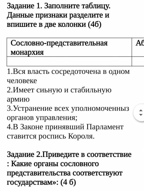 Задание 1. Заполните таблицу. Данные признаки разделите и впишите в две колонки (4б) Сословно-предст